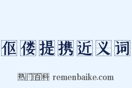 伛偻提携近义词是什么意思的图片